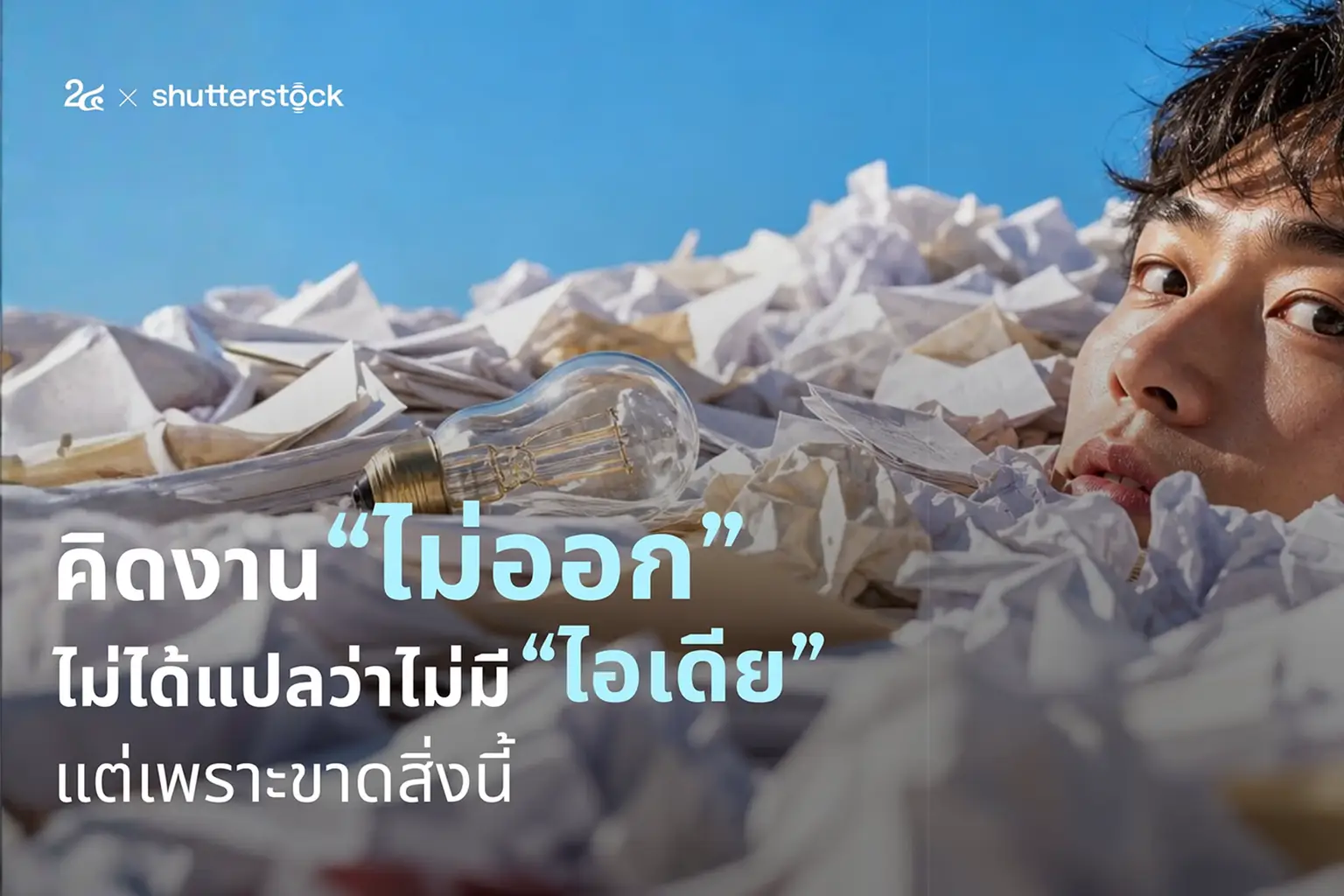 คิดงานไม่ออก ไม่ได้แปลว่าไม่มีไอเดีย แต่เพราะขาดสิ่งนี้
