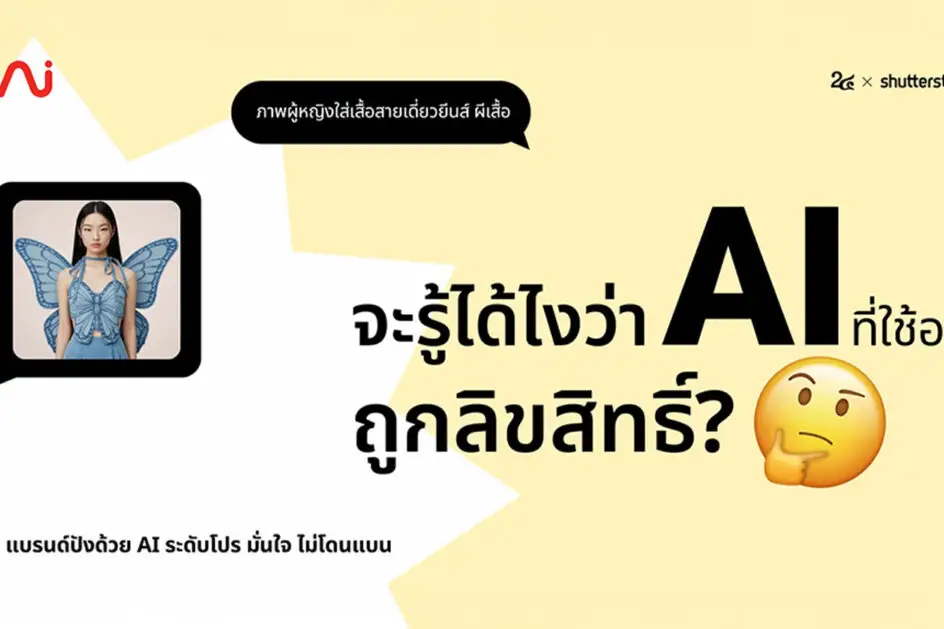 AI มั่นใจ ใช้แล้วแบรนด์ปัง ปลอดภัย ไม่โดนแบน