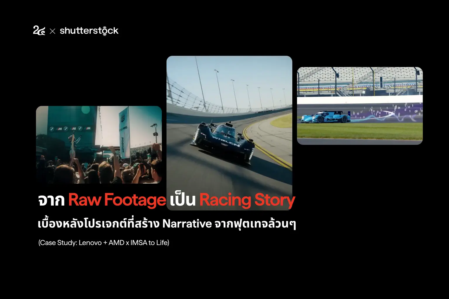 จาก Raw Footage เป็น Racing Story  เบื้องหลังโปรเจกต์ที่สร้าง Narrative จากฟุตเทจล้วน ๆ