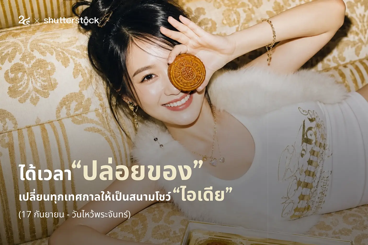 ได้เวลาปล่อยของ เปลี่ยนทุกเทศกาลให้เป็นสนามโชว์ไอเดีย (17 กันยายน - วันไหว้พระจันทร์)