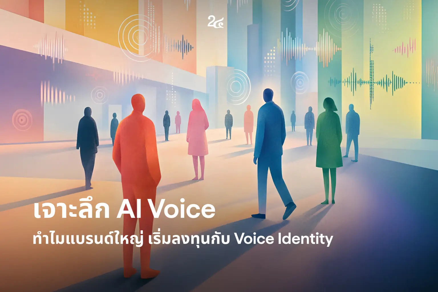 เจาะลึก AI Voice ทำไมแบรนด์ใหญ่ เริ่มลงทุนกับ Voice Identity