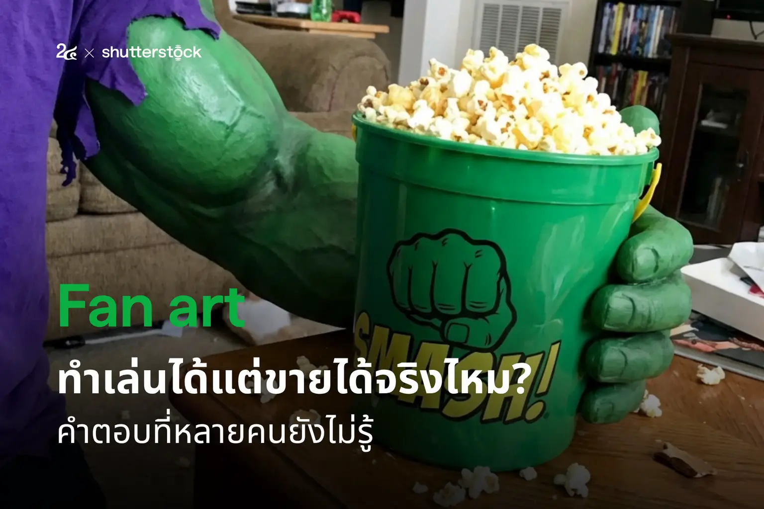 Fan art ทำเล่นได้แต่ขายได้จริงไหม? คำตอบที่หลายคนยังไม่รู้