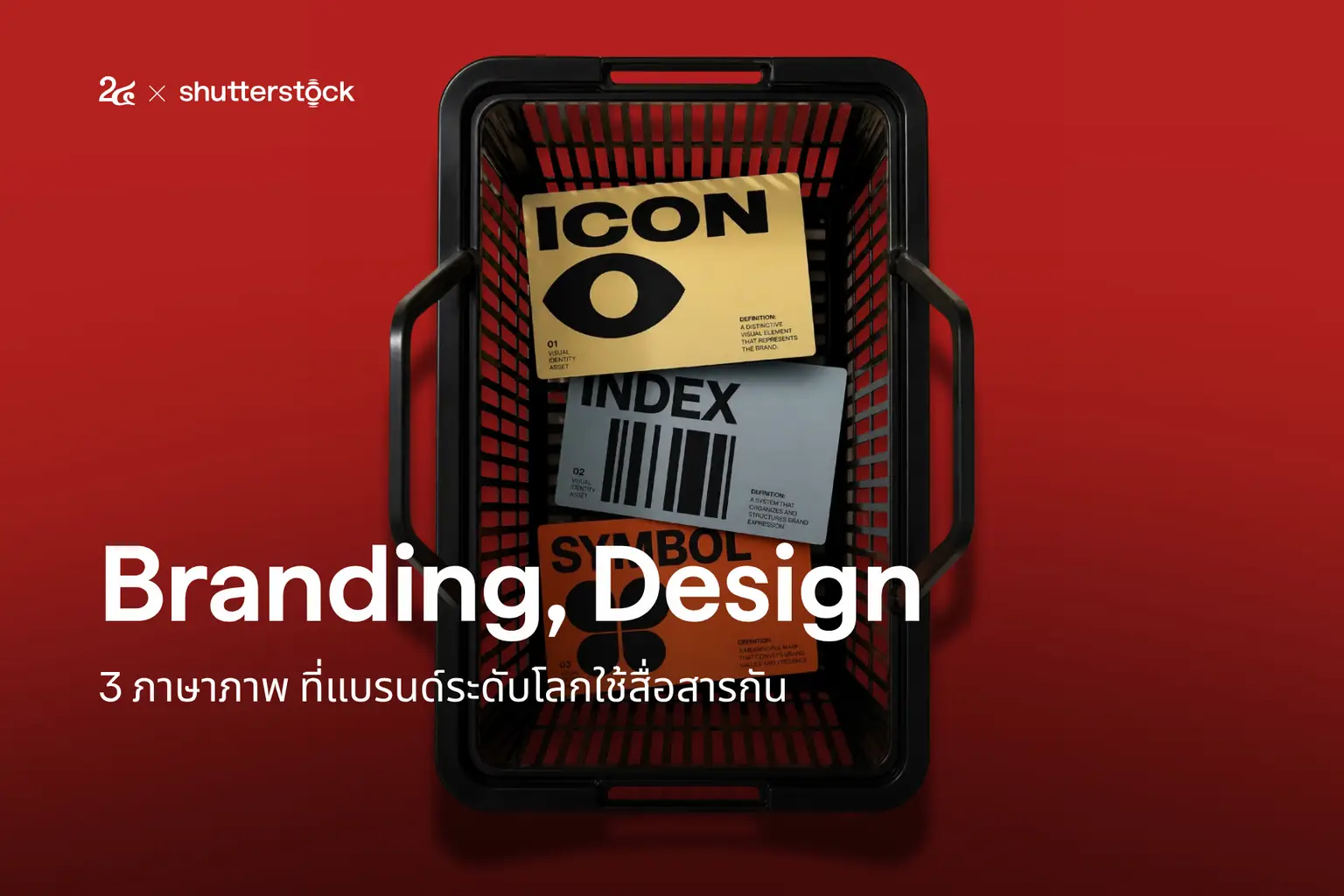 Branding, Design - 3 ภาษาภาพ ที่แบรนด์ระดับโลกใช้สื่อสารกัน