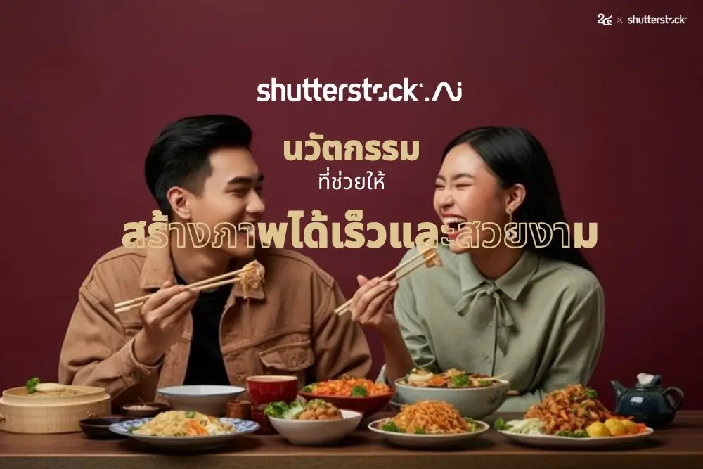 Shutterstock AI คืออะไร เจนภาพสวย ใช้งานเชิงพาณิชย์ได้