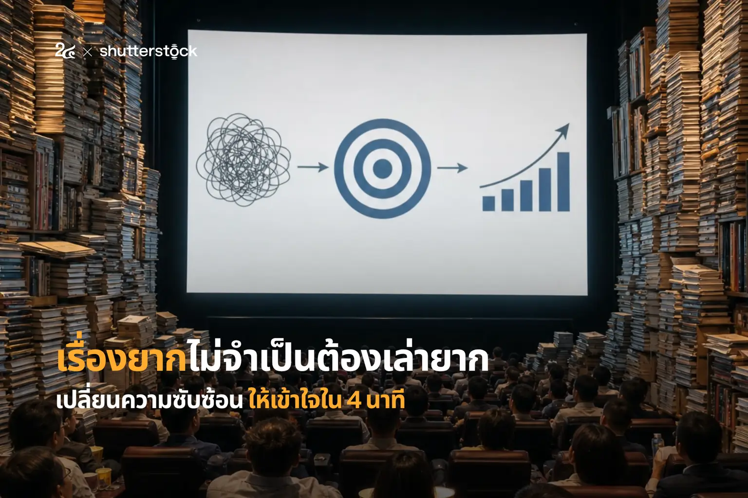 เรื่องยากไม่จำเป็นต้องเล่ายาก เปลี่ยนความซับซ้อน ให้เข้าใจใน 4 นาที