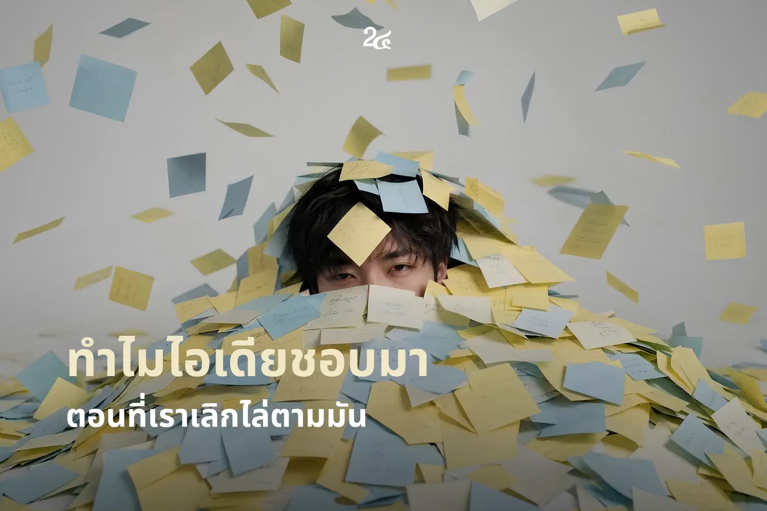 ทำไมไอเดียชอบมา ตอนที่เราเลิกไล่ตามมัน