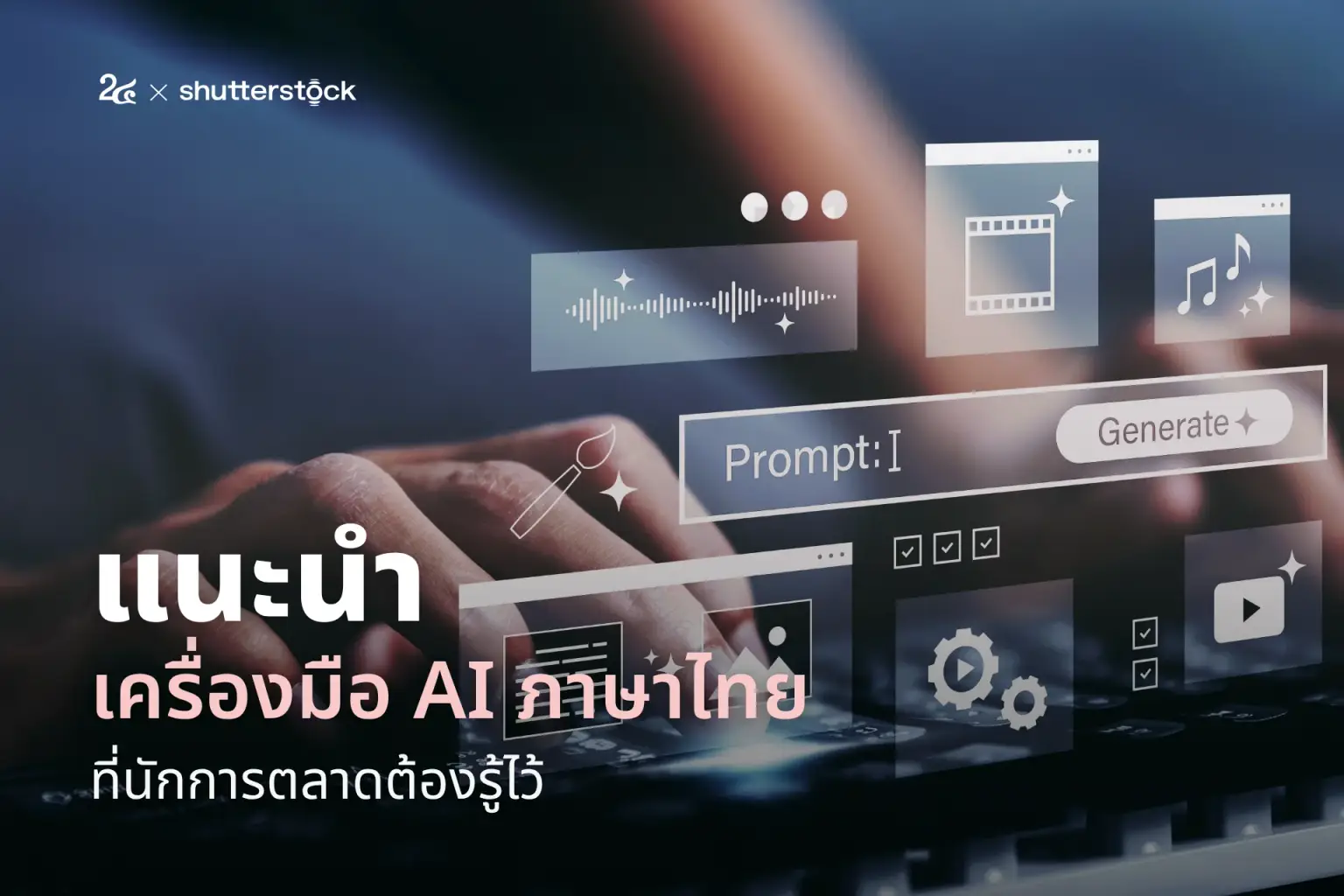 แนะนำเครื่องมือ AI ภาษาไทย ที่นักการตลาดต้องรู้ไว้