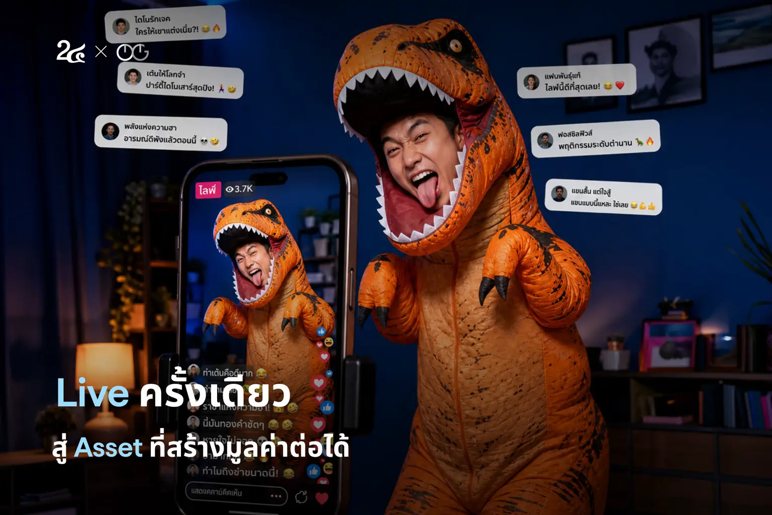 Live ครั้งเดียว สู่ Asset ที่สร้างมูลค่าต่อได้