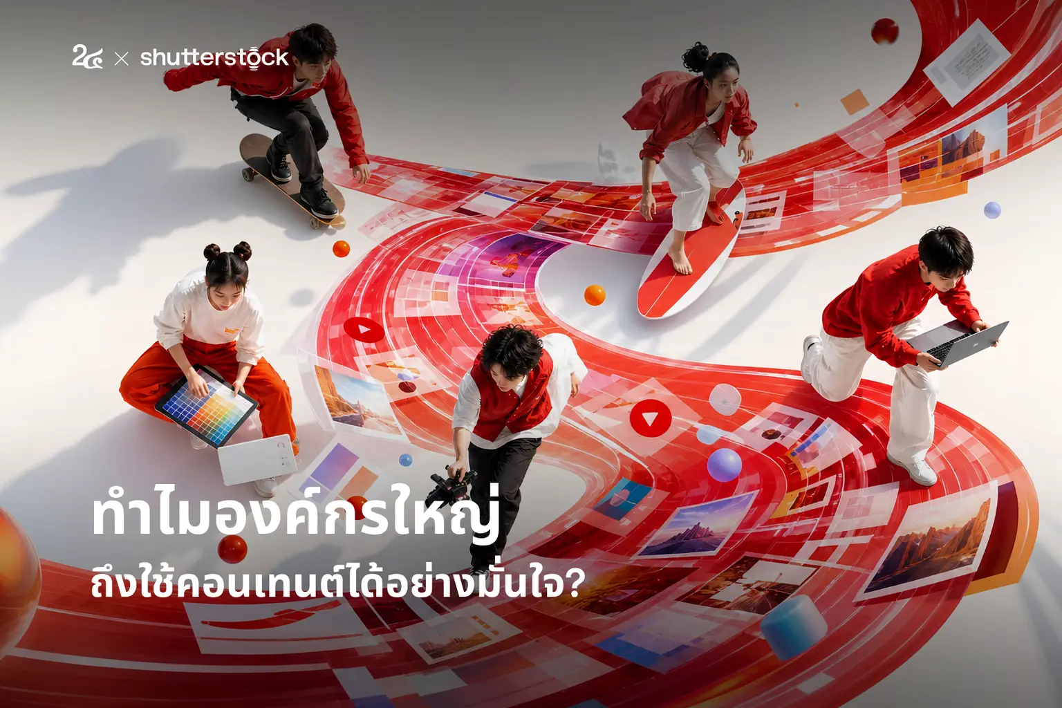 ทำไมองค์กรใหญ่ถึงใช้คอนเทนต์ได้อย่างมั่นใจ?