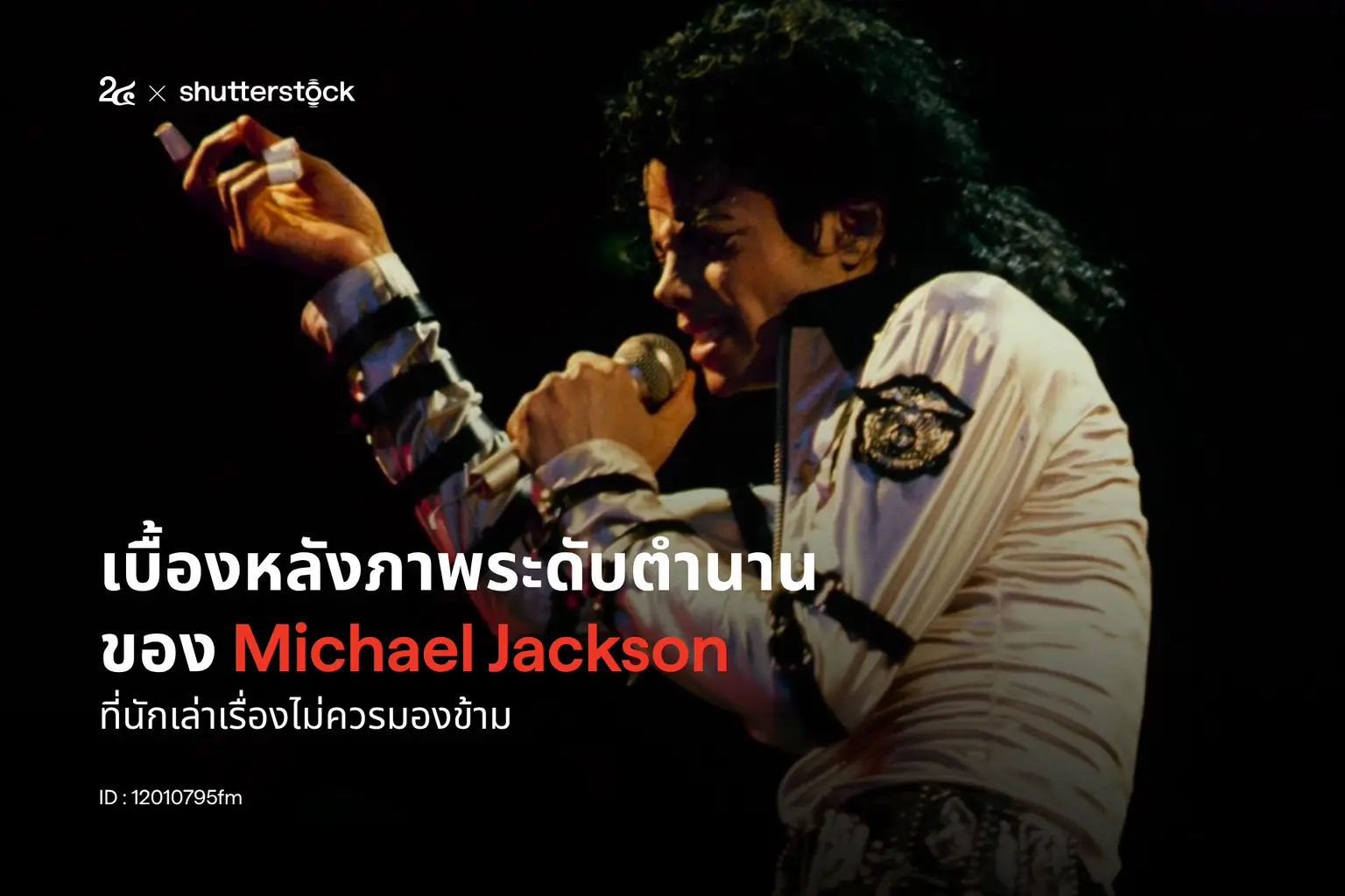 เบื้องหลังภาพระดับตำนานของ Michael Jackson ที่นักเล่าเรื่องไม่ควรมองข้าม