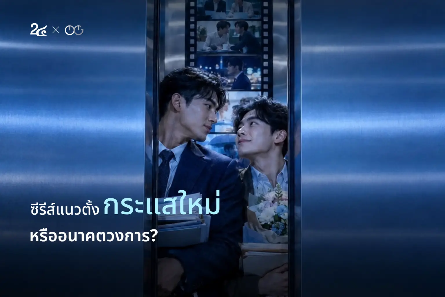 Number 24 x OMG - ซีรีส์แนวตั้ง กระแสใหม่หรืออนาคตวงการ?