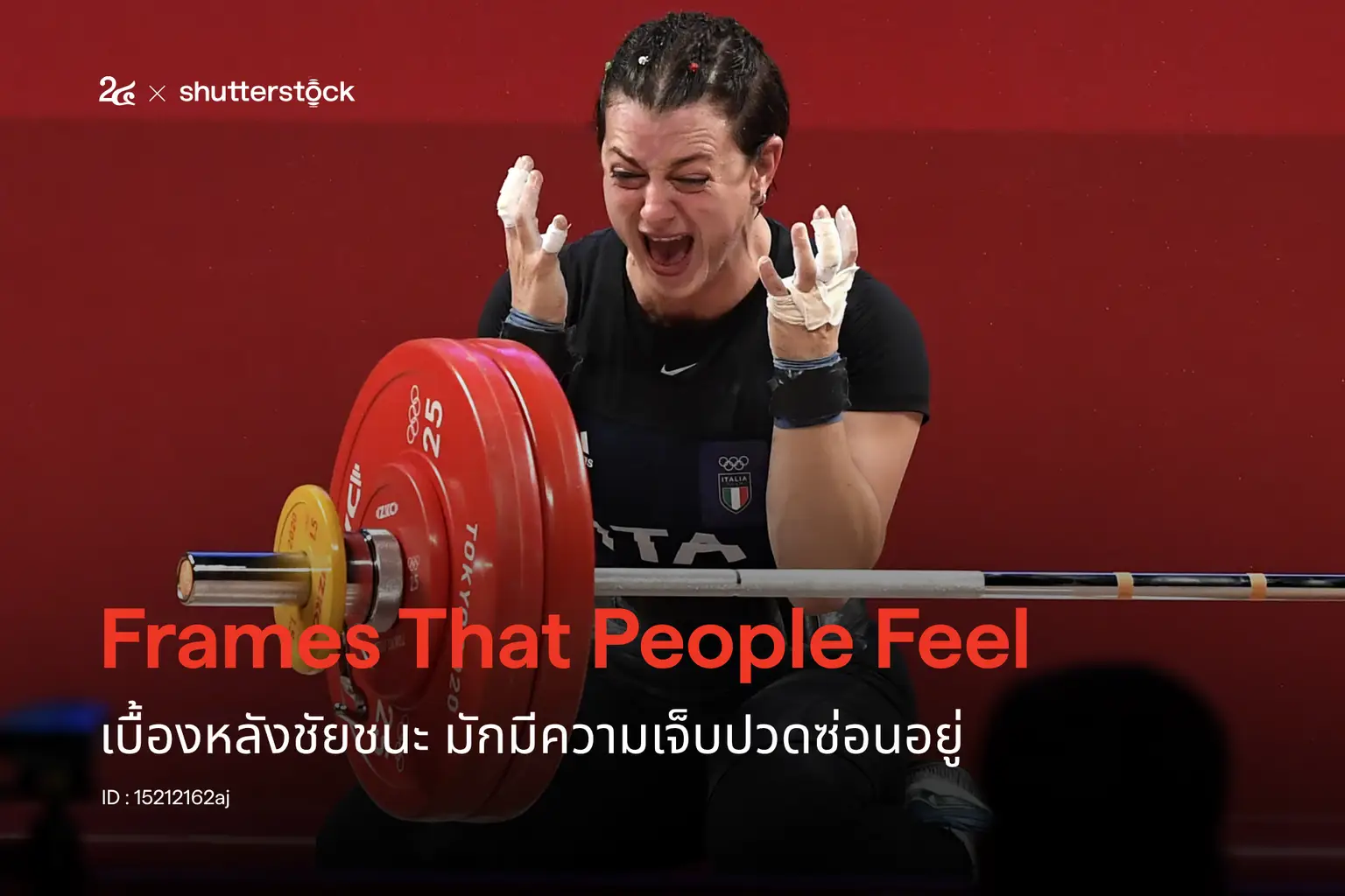 Frames That People Feel เบื้องหลังชัยชนะ มักมีความเจ็บปวดซ่อนอยู่