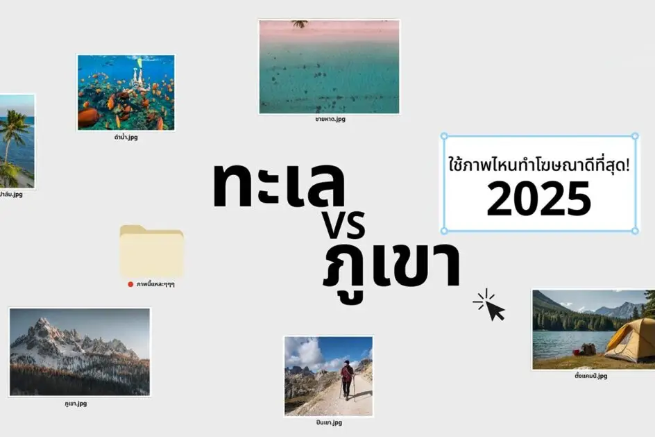 ทะเล Vs. ภูเขา ภาพไหนน่าใช้ทำโฆษณาที่สุดในปี 2025