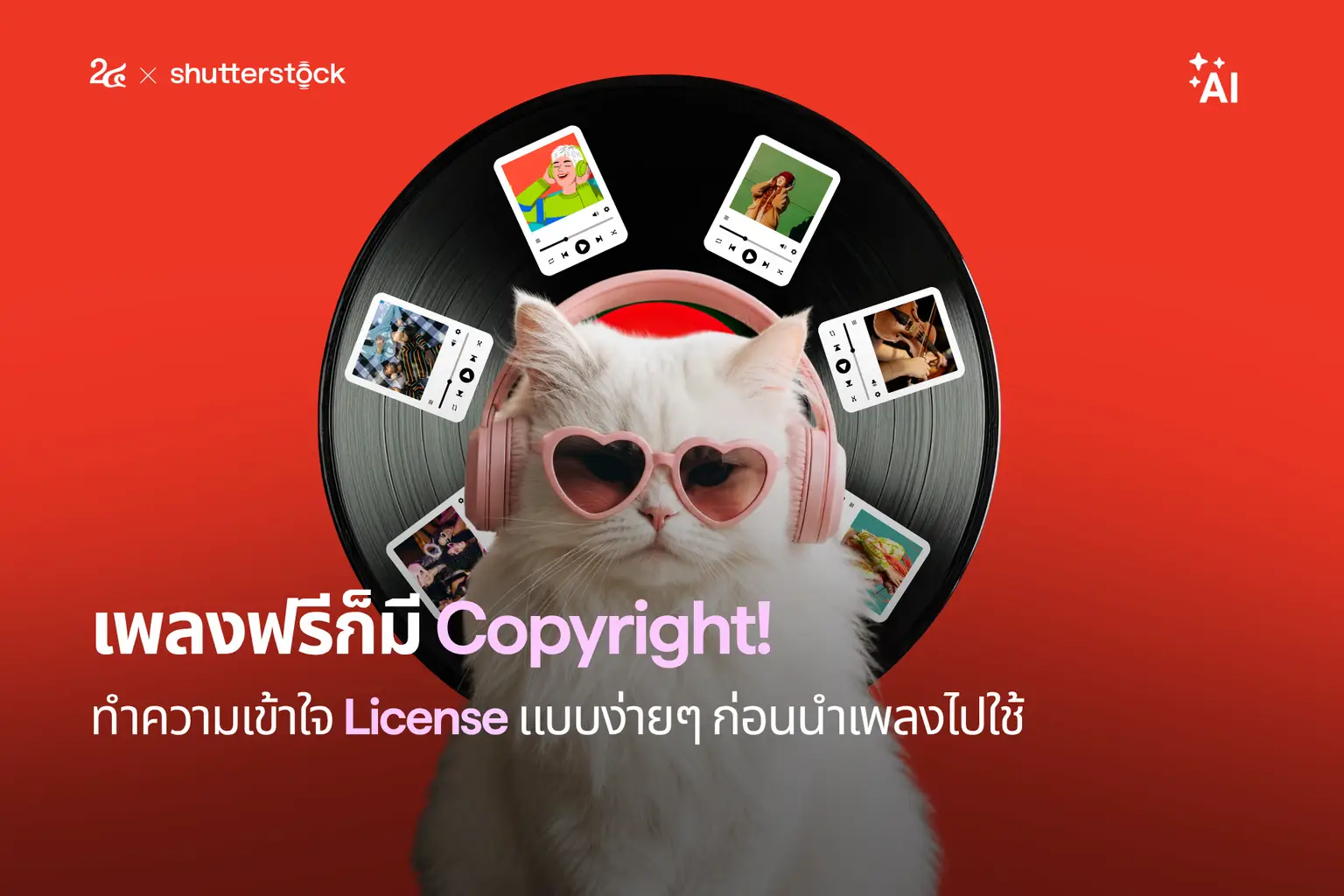 เพลงฟรีก็มี Copyright! ทำความเข้าใจ License แบบง่าย ๆ ก่อนนำเพลงไปใช้