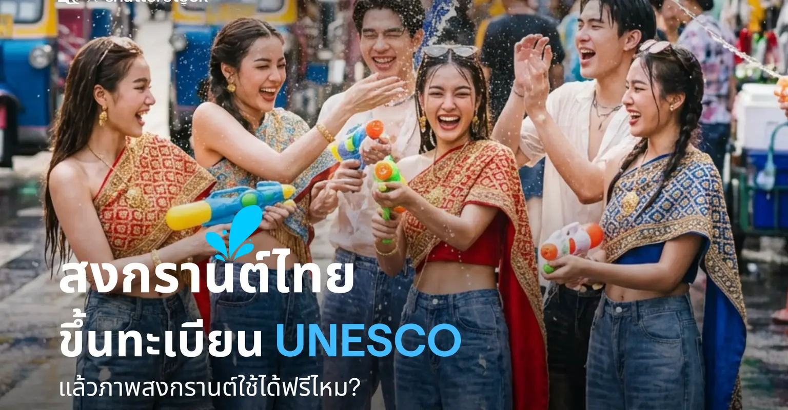 สงกรานต์ขึ้นทะเบียน UNESCO แล้ว แล้วภาพสงกรานต์ใช้ได้ฟรีไหม?_cover