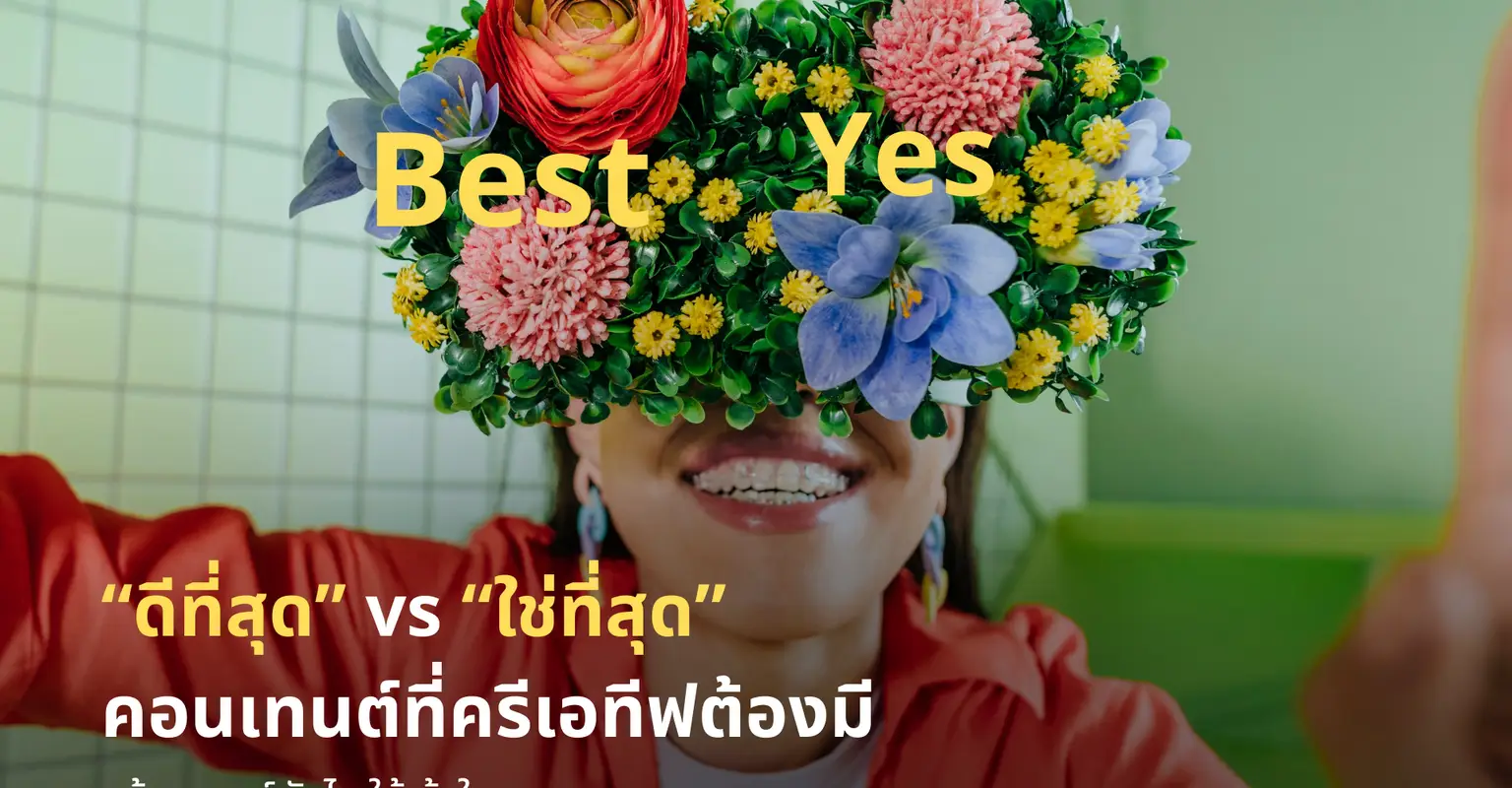 “ดีที่สุด” vs “ใช่ที่สุด” คอนเทนต์ที่ครีเอทีฟต้องมี_cover