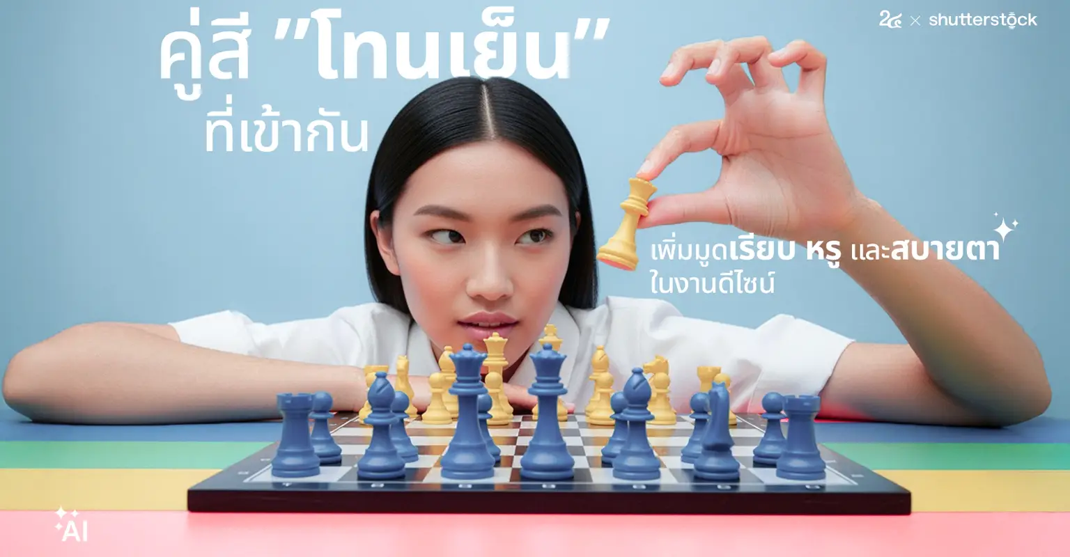 คู่สีโทนเย็นที่เข้ากัน เพิ่มมูดเรียบ หรู และสบายตาในงานดีไซน์_cover