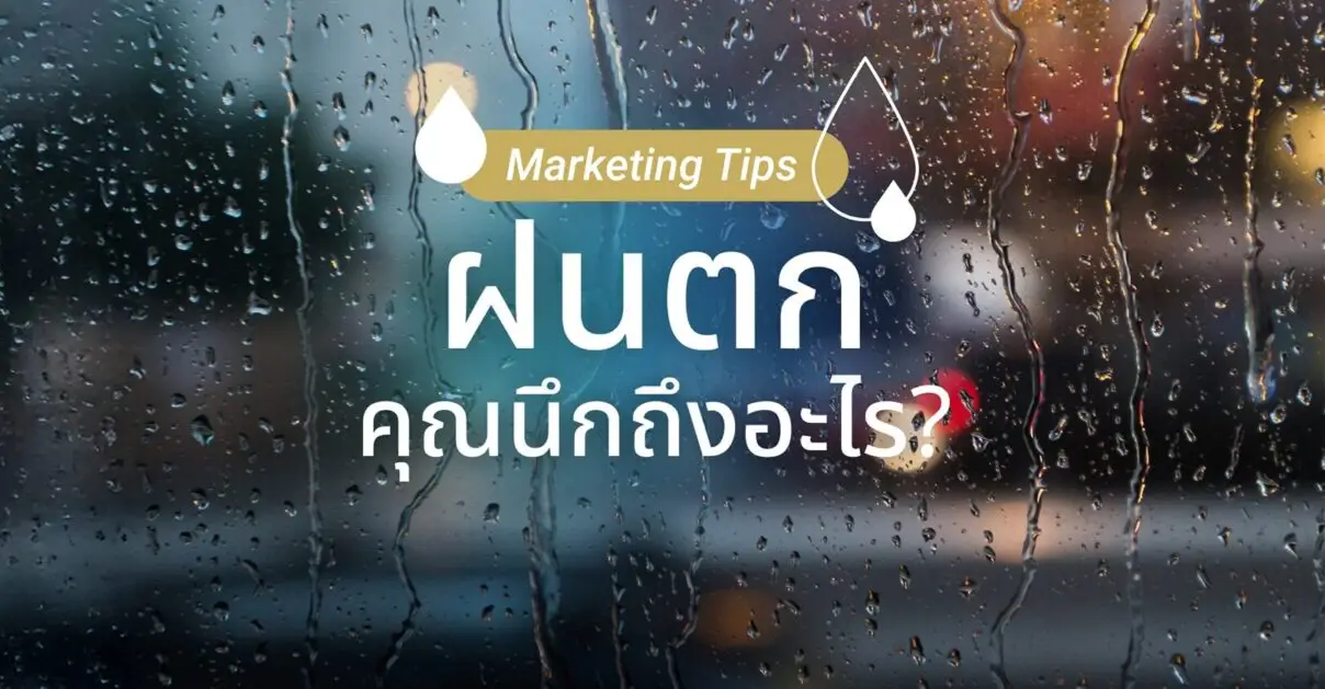 ยามฝนตกคุณนึกถึงอะไร? ใช้ภาพฝนตกสื่อสารการตลาดอย่างไรดี?_cover