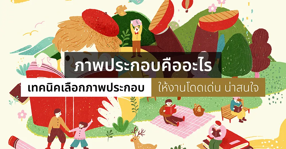ภาพประกอบคืออะไร เทคนิคเลือกภาพประกอบให้งานโดดเด่น น่าสนใจ_cover
