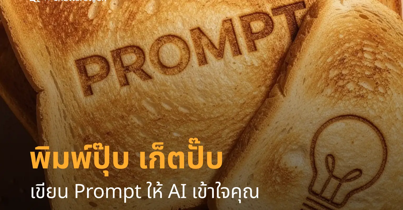 พิมพ์ปุ๊บเก็ตปั๊บ เขียน Prompt ให้ AI เข้าใจคุณ_cover