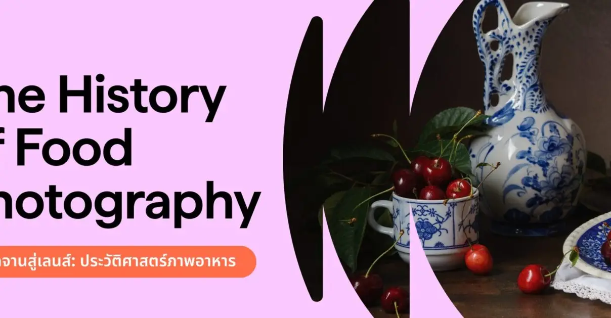ประวัติศาสตร์การถ่ายรูปอาหารตั้งแต่ ค.ศ 1800 - ยุคปัจจุบัน_cover