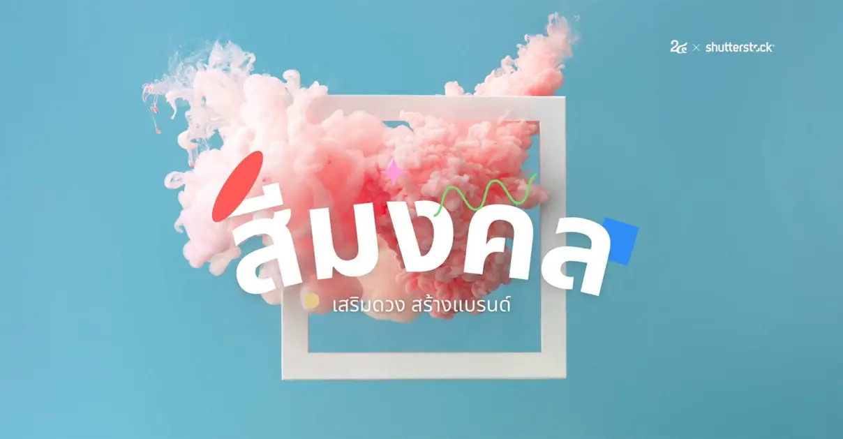 สายมูตัวจริง "สีมงคล" ต้องมา แบรนด์ต้องปัง_cover