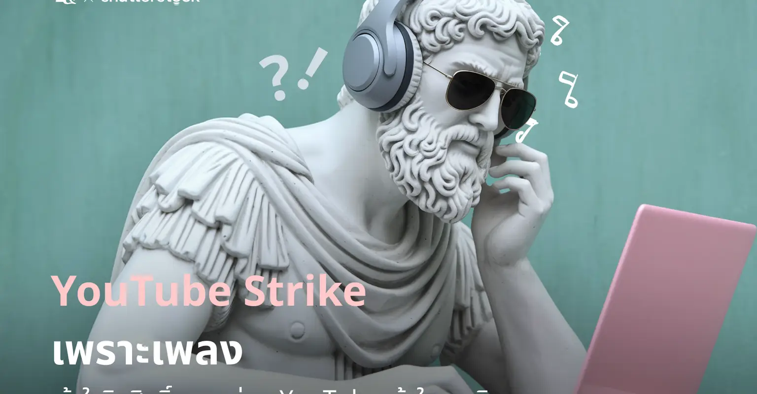 YouTube Strike เพราะเพลง _cover