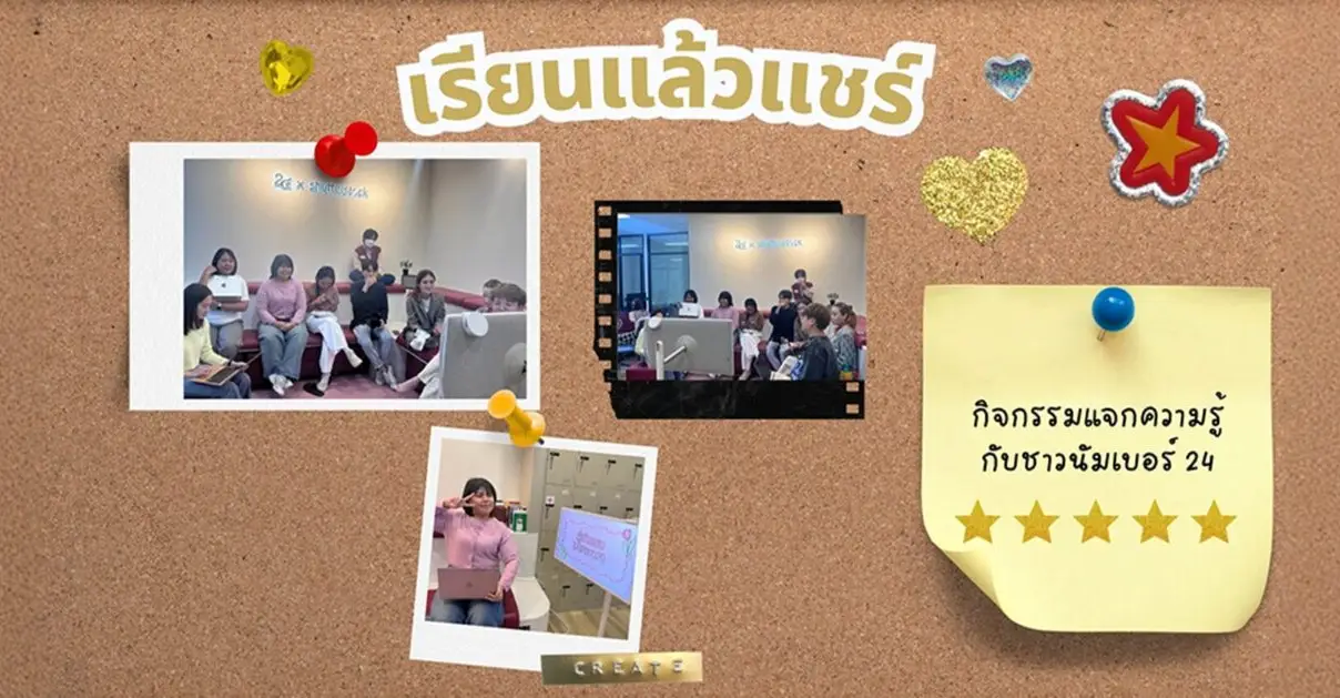 เรียนแล้วแชร์ แจกความรู้หลังเลิกงานสไตล์ Number 24_cover