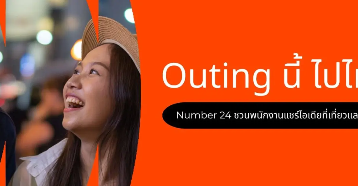 Outing นี้ ไปไหนดี? Number 24 ชวนพนักงานแชร์ไอเดียที่เที่ยวและกิจกรรมในฝัน_cover