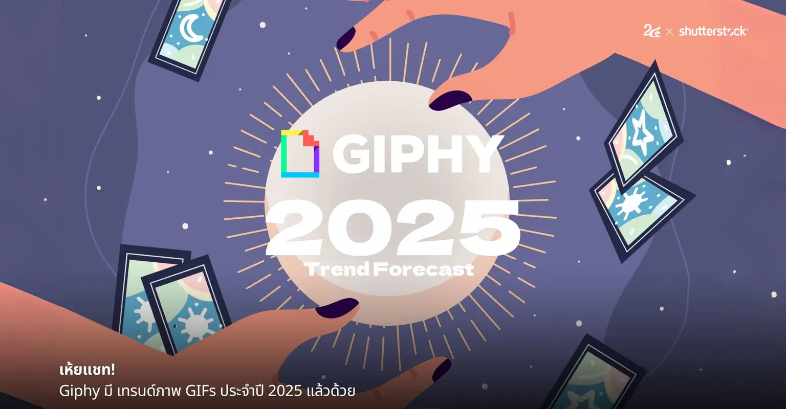 เห้ยแชท! Giphy มี เทรนด์ภาพ GIFs ประจำปี 2025 แล้วด้วย_cover