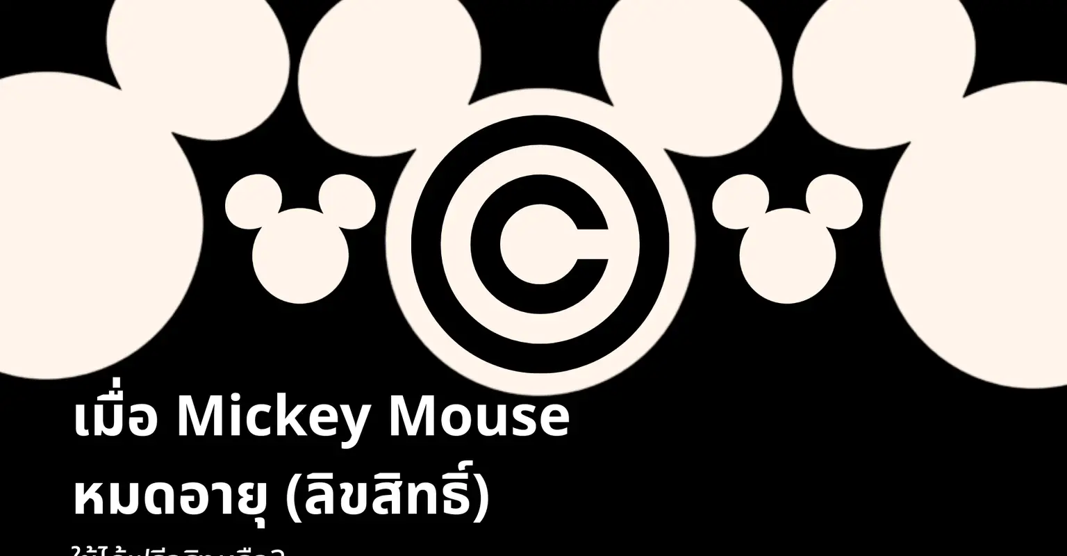 เมื่อ Mickey Mouse หมดอายุ (ลิขสิทธิ์) นำมาใช้ได้ฟรีจริงหรือ?_cover