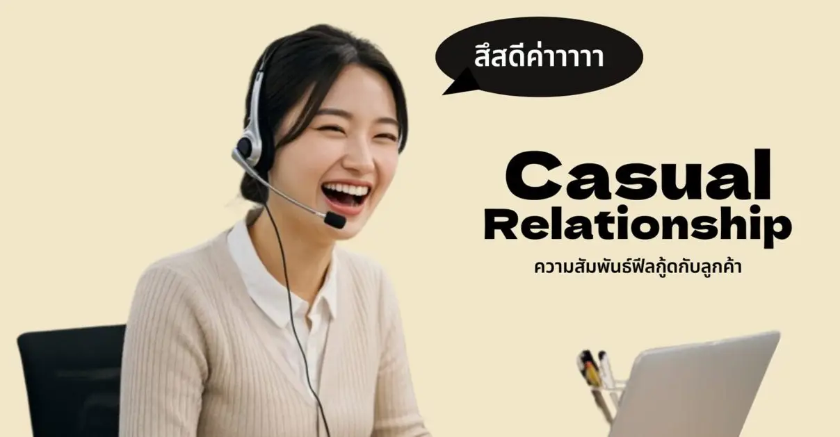 Casual Relationship ความสัมพันธ์กับลูกค้าแบบฟีลกู้ด_cover