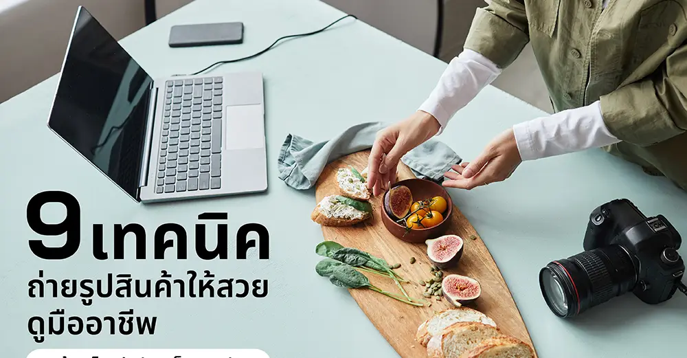 9 เทคนิคถ่ายรูปสินค้าให้สวย ดูมืออาชีพ พร้อมไอเดียจัดพร็อบสุดปัง_cover