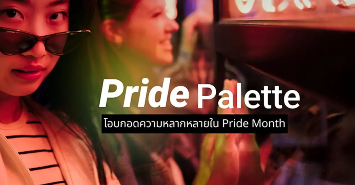 จัดเต็มชุดสี โอบกอดความหลากหลายใน Pride Month_cover