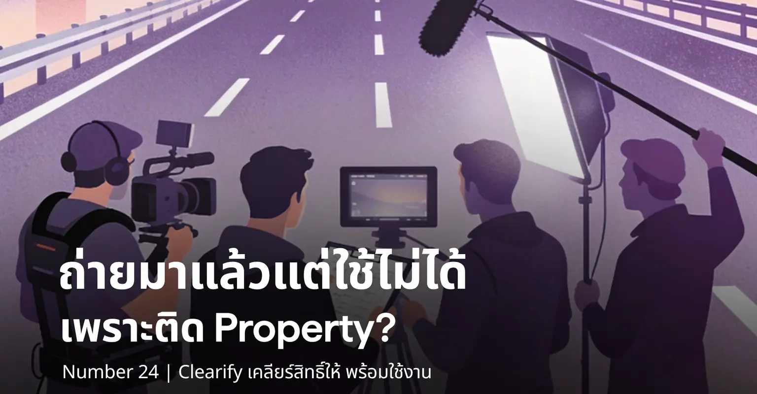 ถ่ายมาแล้ว แต่ใช้ไม่ได้ เพราะติด Property? Number 24 | Clearify เคลียร์สิทธิ์ให้ พร้อมใช้งาน_cover