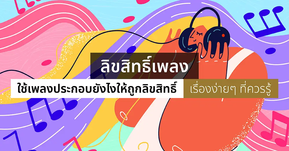 ลิขสิทธิ์เพลง ใช้เพลงประกอบยังไงให้ถูกลิขสิทธิ์ เรื่องง่าย ๆ ที่ควรรู้_cover