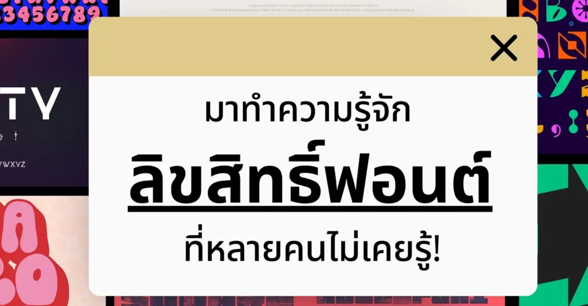 ลิขสิทธิ์ฟอนต์ ที่หลายคนไม่เคยรู้_cover