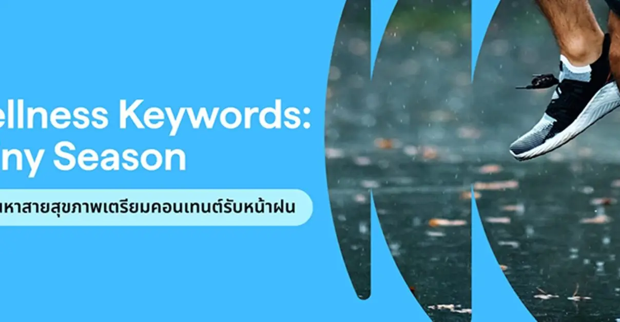คำค้นสุขภาพกำลังมาแรง! ไอเดียทำคอนเทนต์รับหน้าฝน_cover