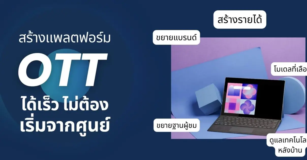 OTT พลิกเกมการตลาด! จุดเปลี่ยนที่นักการตลาดยุคใหม่ต้องรู้!_cover