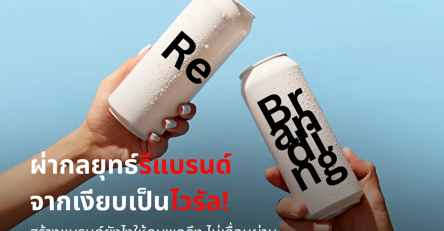 ผ่ากลยุทธ์รีแบรนด์ จากเงียบเป็นไวรัล!_cover