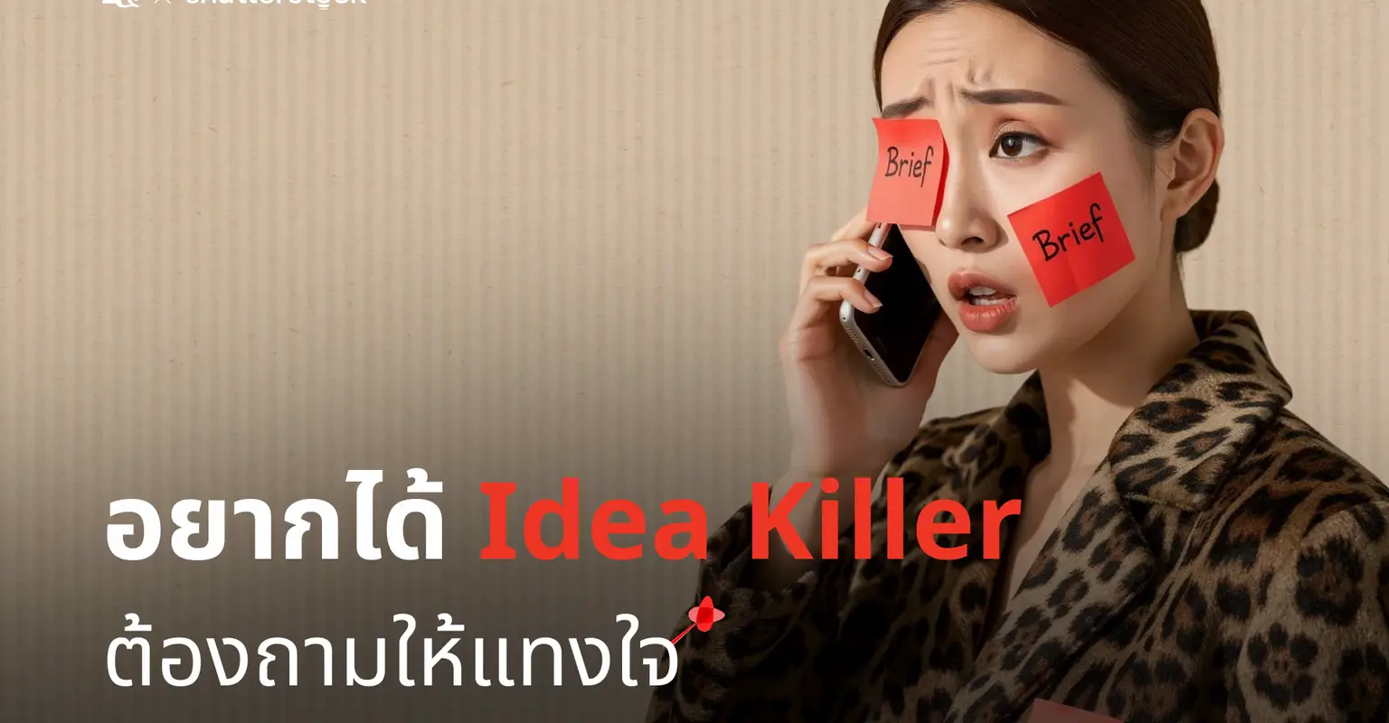 อยากได้ Idea Killer ต้องถามให้แทงใจ_cover