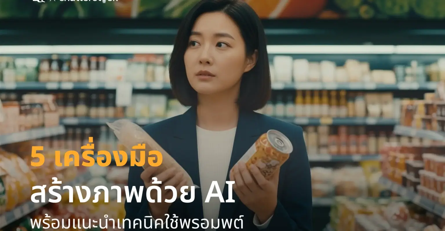 5 เครื่องมือสร้างภาพด้วย AI ระดับโปร พร้อมแจกเทคนิคพรอมพต์_cover