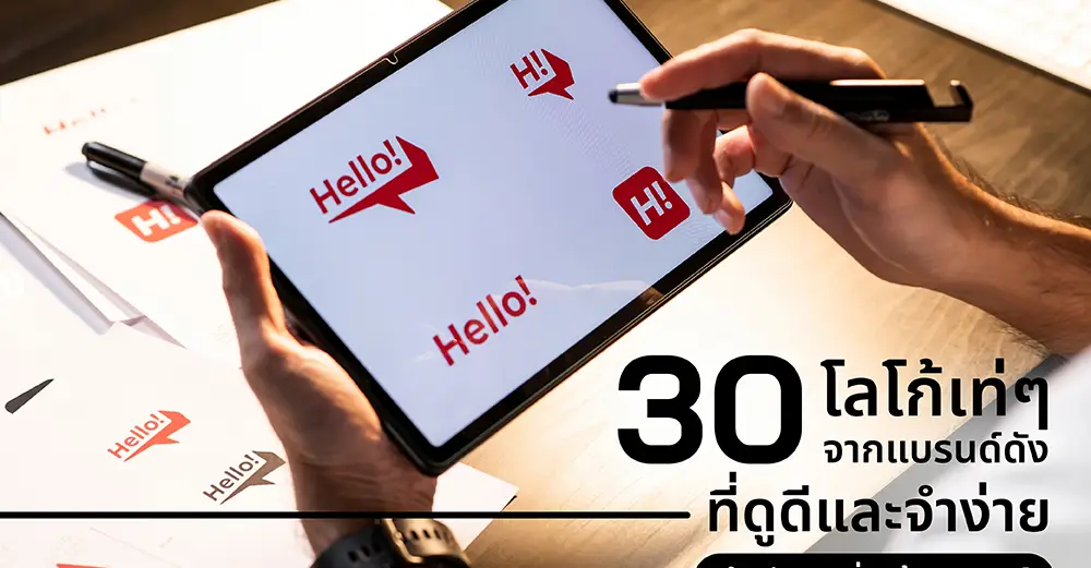30 โลโก้เท่ ๆ จากแบรนด์ดัง ที่ดูดีและจำง่าย สำหรับคนเริ่มสร้างแบรนด์_cover