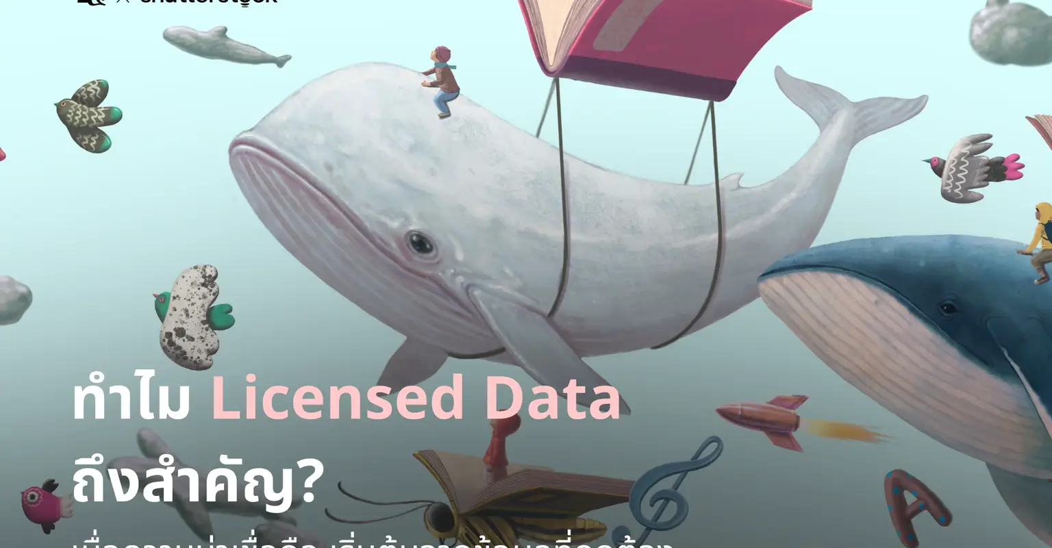 ทำไม Licensed Data ถึงสำคัญ?_cover