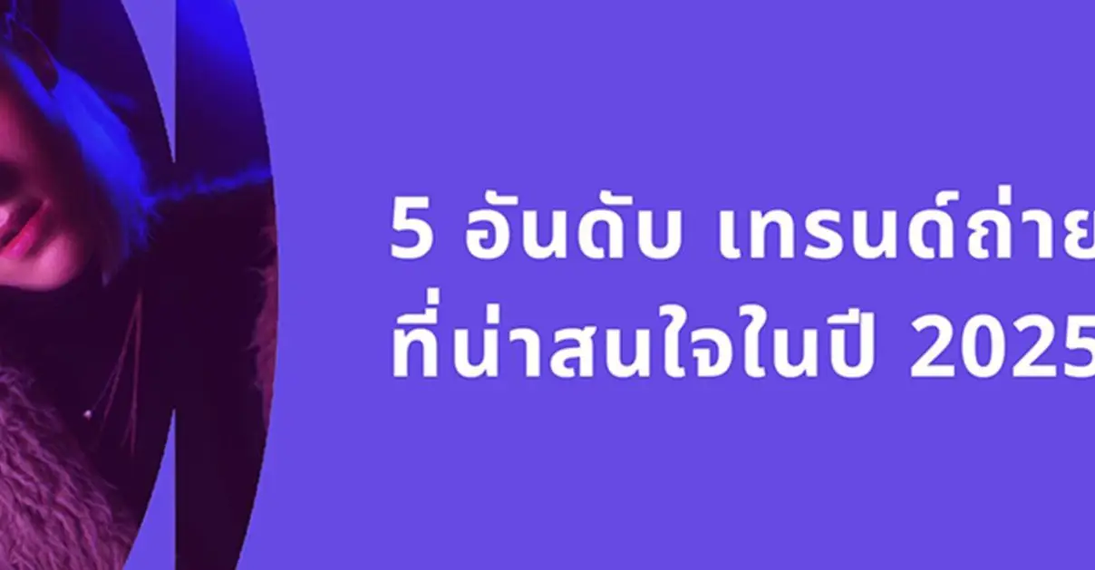 5 อันดับ เทรนด์ถ่ายภาพ ที่น่าสนใจในปี 2025_cover