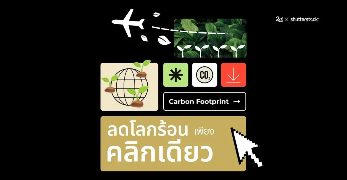 เรื่องน่ารู้กับภาพสต็อกและ CO2 ใช้งานฟินแบบไม่ทิ้งรอยคาร์บอน_cover