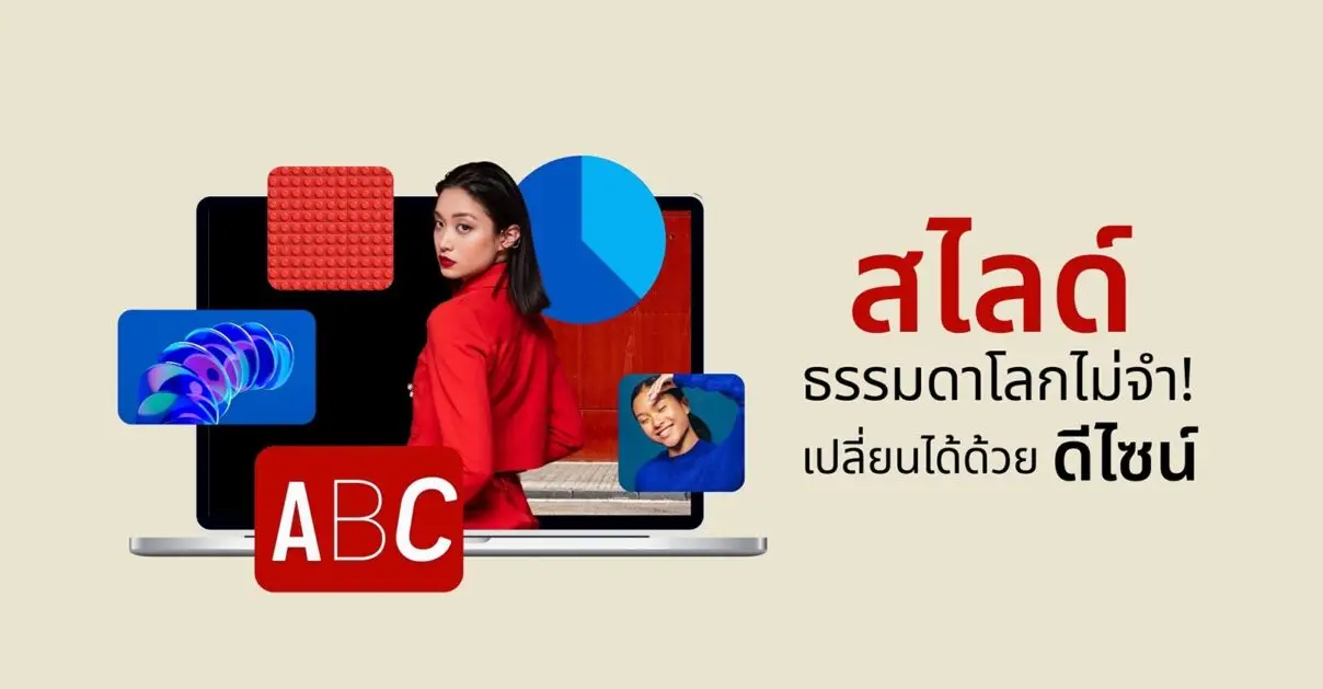 สไลด์ธรรมดาโลกไม่จำ! เปลี่ยน PowerPoint ให้ปังแบบมือโปร_cover