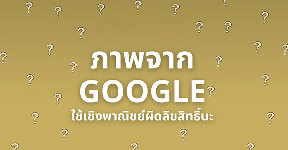 อ่านเถอะ "ภาพจาก Google" เขาห้ามใช้เชิงพาณิชย์_cover