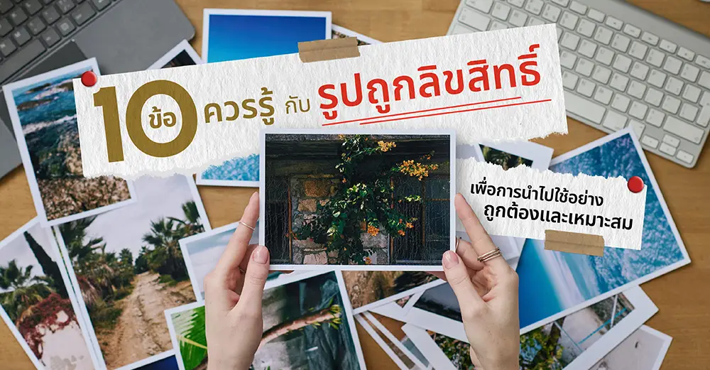 10 ข้อควรรู้กับ "รูปถูกลิขสิทธิ์" เพื่อการนำไปใช้อย่างถูกและเหมาะสม_cover