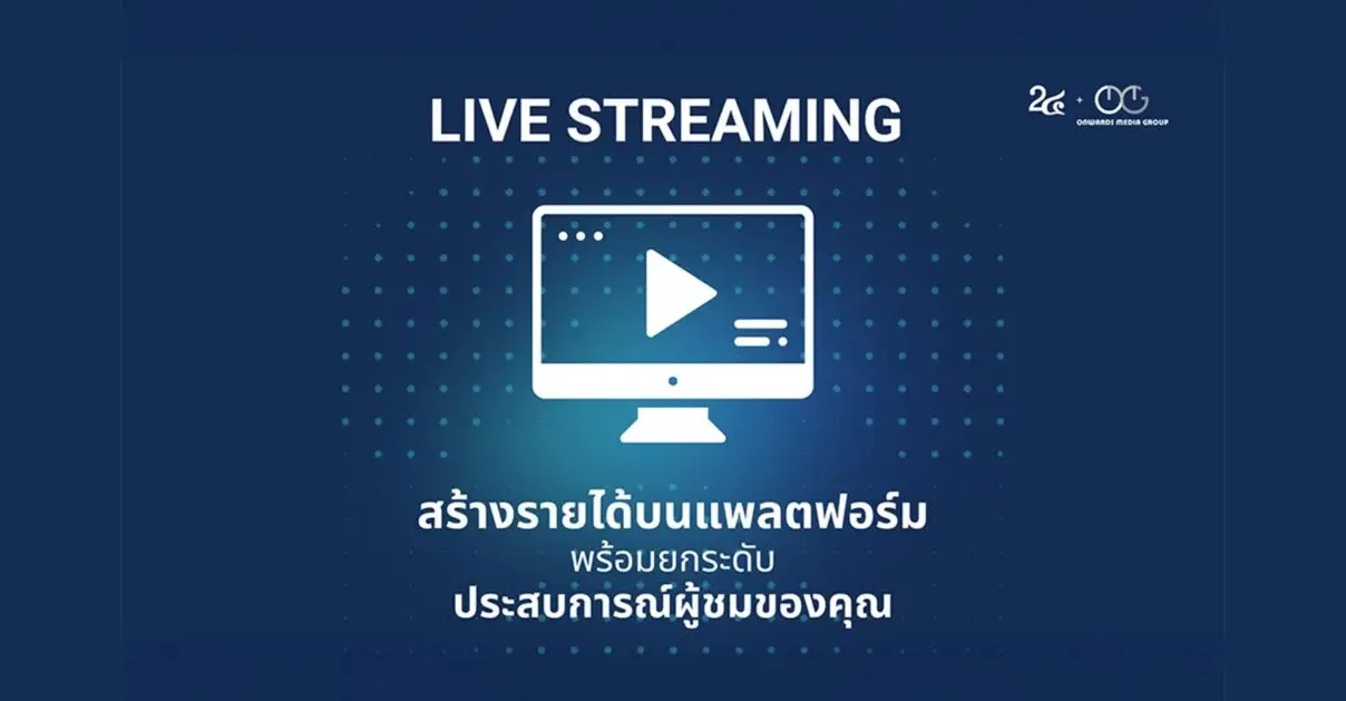 Live Streaming รับรู้แบรนด์แบบก้าวกระโดด สร้างรายได้บนแพลตฟอร์มคุณ พร้อมยกระดับประสบการณ์ผู้ขม_cover